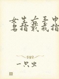 女生右手中指无名指戴戒指