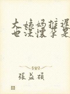 大姨妈推迟四天也没怀孕是怎么回事封面