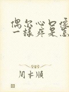 偶尔心口像针扎一样疼是怎么回事封面