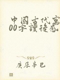 中国古代寓言300字读后感