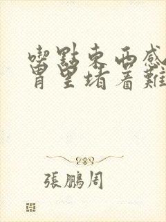 吃点东西感觉在胃里堵着难受