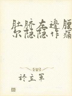 肚脐左边腹部偶尔隐隐作痛封面