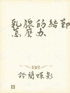 乳腺的结节疼痛怎么办