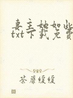 妻主她如此多情txt下载免费阅读