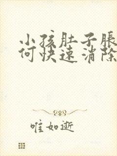 小孩肚子胀气如何快速消除