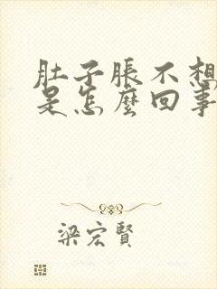 肚子胀不想吃饭是怎么回事