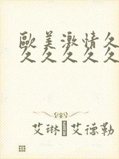 欧美激情久久久久久久久久久