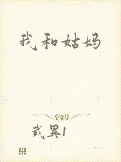 我和姑妈