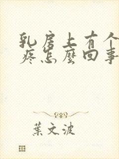 乳房上有个硬块疼怎么回事