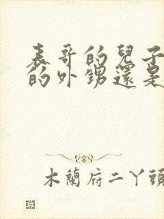 表哥的儿子是我的外甥还是侄子