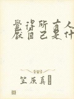 觉得所有人都讨厌自己是什么心理