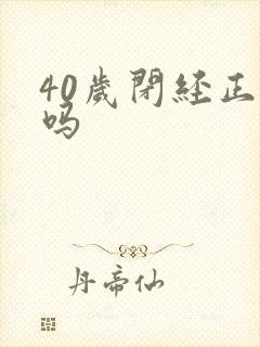 40岁闭经正常吗