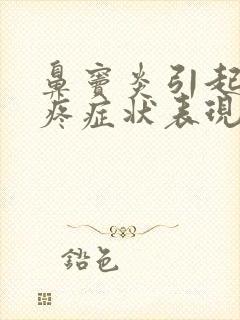 鼻窦炎引起的头疼症状表现封面