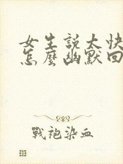 女生说太快了吧怎么幽默回复封面