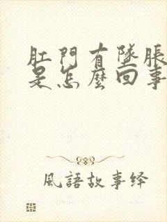 肛门有坠胀感疼是怎么回事封面