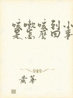 咳嗽咳到小腹疼是怎么回事封面