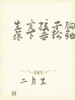 生完孩子胸部干瘪下垂松弛怎么办