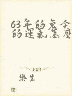 63年的兔今年的运气怎么样