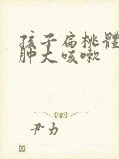 孩子扁桃体2度肿大咳嗽封面