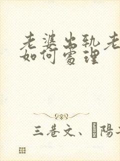 老婆出轨老公该如何处理