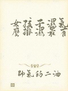 女孩子湿气重怎么排湿最有效