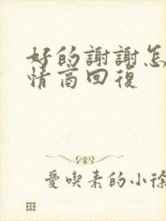 好的谢谢怎么高情商回复封面