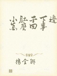 小肚子下边疼是怎么回事