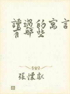 读过的寓言故事有哪些