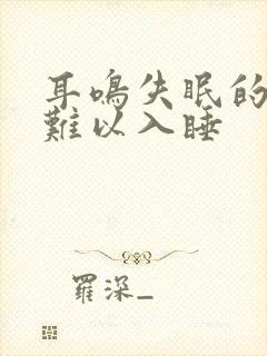 耳鸣失眠的多梦难以入睡