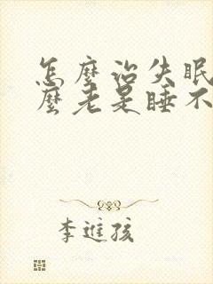 怎么治失眠为什么老是睡不着