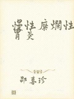 慢性糜烂性胃窦胃炎