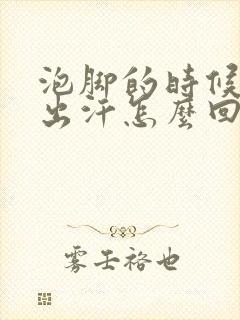 泡脚的时候额头出汗怎么回事封面