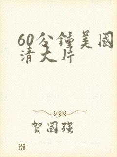 60分钟美国高清大片