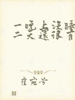 一晚上没睡觉第二天还很有精神