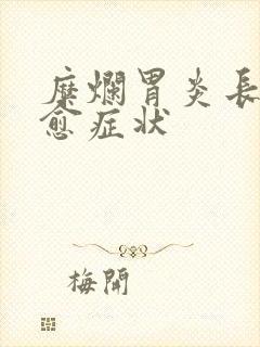 糜烂胃炎长期不愈症状