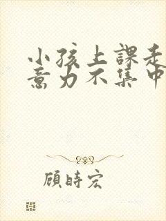 小孩上课走神注意力不集中怎么回事封面