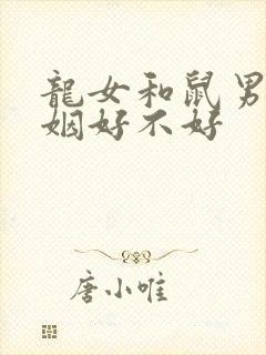 龙女和鼠男配婚姻好不好