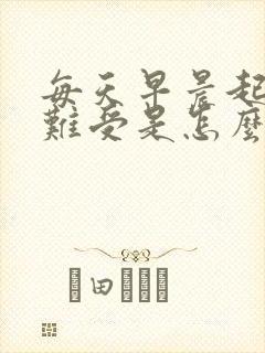 每天早晨起来胃难受是怎么回事封面