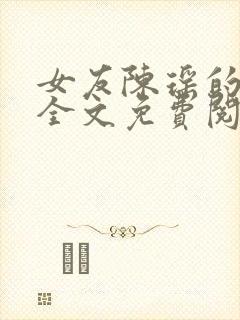 女友陈瑶的秘密全文免费阅读封面