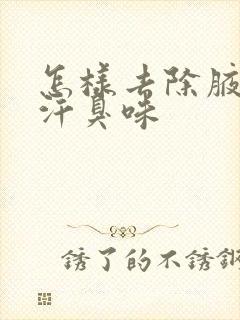 怎样去除腋窝的汗臭味封面