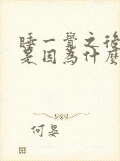 睡一觉之后头疼是因为什么