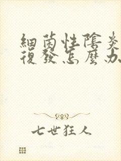 细菌性阴炎反复复发怎么办