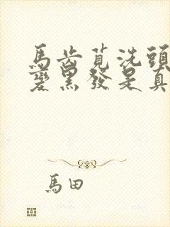 马齿苋洗头白发变黑发是真的吗