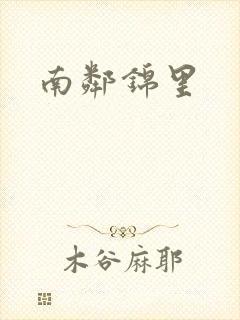 南邻锦里