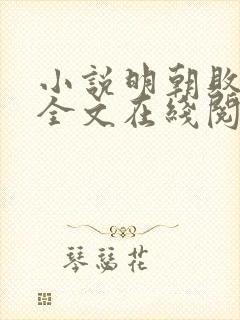 小说明朝败家子全文在线阅读