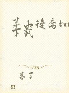 茅山后裔txt下载