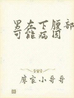 男左下腹部疼痛可能病因