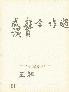 成毅合作过的女演员