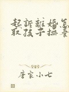 起诉离婚怎样争取孩子抚养权