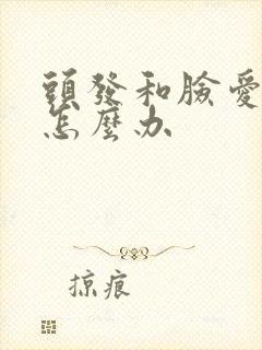 头发和脸爱出油怎么办